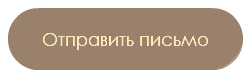 Отправить письмо
