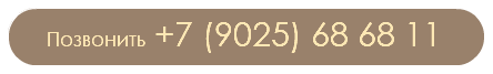Позвонить +7 (9025) 68 68 11