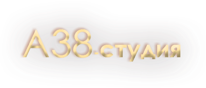 А38-студия